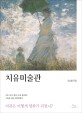치유미술관 - [전자책] / 김소울 지음