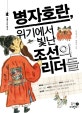 병자호란, 위기에서 빛난 조선의 리더들