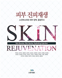 피부진피재생 : 스킨부스터와 피부 장벽, 물광주사 = Skin rejuvenation : skin booster, skin barrier, hydrating injection