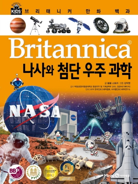 (Britannica)나사와첨단우주과학