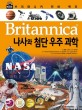 (Britannica)나사와 첨단 우주 과학