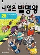 내일은 발명왕 : 본격 대결 과학발명 만화. 29:, 미니 발명 레이스  표지이미지
