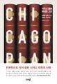 시카<span>고</span> 플랜 위대한 <span>고</span><span>전</span> = Chicago plan : the great book program : 삼류를 일류로 만든 <span>인</span><span>문</span>학 프로젝트
