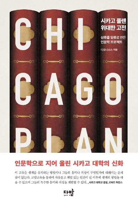 시카고 플랜 위대한 고전  = Chicago plan : the great book program : 삼류를 일류로 만든 인문학 프로젝트  