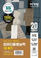 이기적 컴퓨터활용능력 1급 필기 기출문제집 (CBT 온라인 모의고사,핵심이론PDF 제공,2020, 최신 기출문제 시험지 2회)