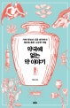 약국에 없는약 이야기 (가짜 약부터 신종 마약까지 세상을 홀린 수상한 약들)