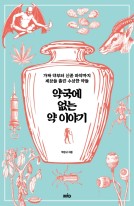 약국에 없는 약 이야기 : 가짜 약부터 신종 마약까지 세상을 홀린 수상한 약들  표지이미지
