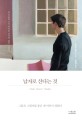 남자로 산다는 것  : 융 심리학으로 바라본 남성의 삶과 그림자