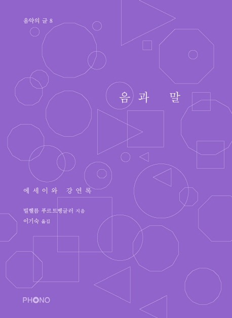 음 과 말 : 에세이와 강연록