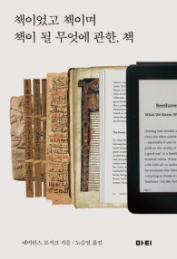 책이었고 책이며 책이 될 무엇에 관한, 책 (저자: 애머런스 보서크) 책 표지