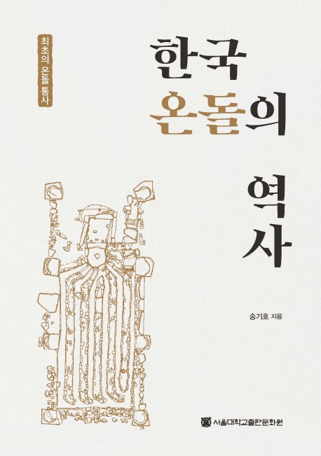 한국 온돌의 역사 : 최초의 온돌 통사
