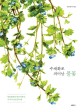 수채화로 피어난 풀꽃  : 민들레부터 봉숭아까지, 35가지 감성 꽃그림