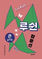 루쉰 잡문선 표지이미지