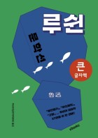 루쉰 문학선 표지이미지