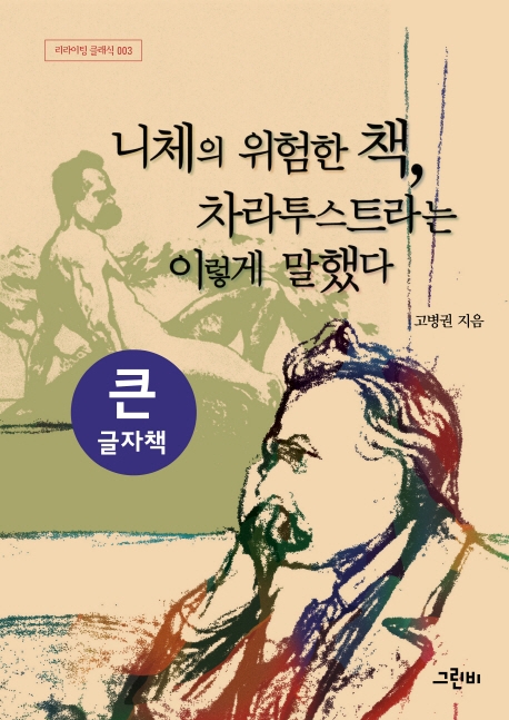 니체의 위험한 책, 차라투스트라는 이렇게 말했다 : [큰글자도서]