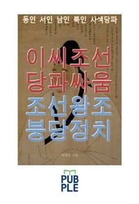 이씨조선 당파싸움 조선왕조 붕당정치 [전자책]: 동인 서인 남인 북인 사색당파