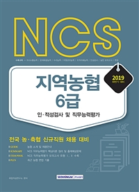 (NCS) 지역농협 6급 : 인·적성검사 및 직무능력평가. [2019-2] : 2019 하반기