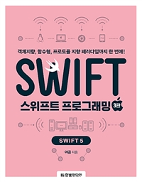 스위프트 프로그래밍 : Swift5 : 객체지향, 함수형, 프로토콜 지향 패러다임까지 한 번에!