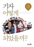 기자 어떻게 되었을까? 표지이미지