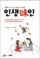 인생味인  : 전형주 교수의 맛있는 인생, 멋있는 변화  : 전형주의 100일 사자성어 처방전