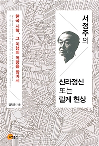서정주의 신라정신 또는 릴케현상 : 한국 시학, 그이행의 역량을 찾아서