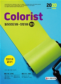 (2020) 컬러리스트기사·산업기사 = Colorist : 필기 : 한권으로 끝내기 / 강수경 [외]편저