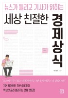 뉴스가 들리고 기사가 읽히는 세상 친절한 경제상식  표지이미지
