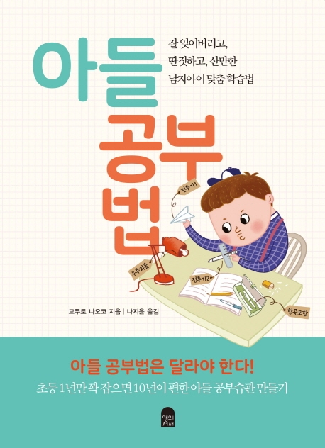 아들공부법
