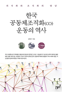 한국 공동체조직화(CO) 운동의 역사 : 의식화와 조직화의 만남