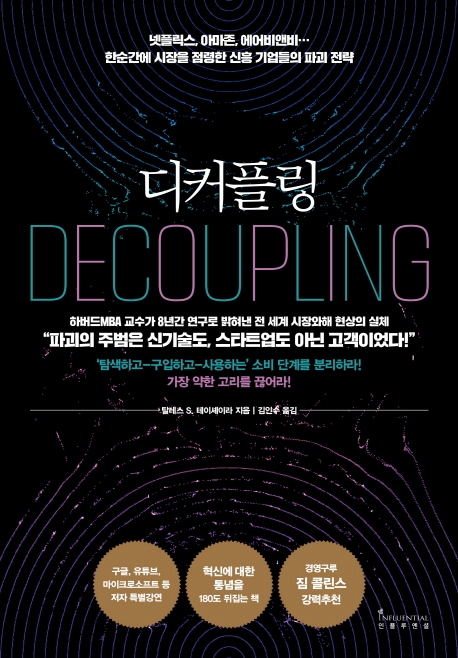 디커플링  = Decoupling  : 넷플릭스, 아마존, 에어비앤비…한순간에 시장을 점령한 신흥 기업들의 파괴 전략