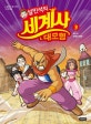 설민석의 세계사 대모험 3 (독일 편: 전쟁과 평화)