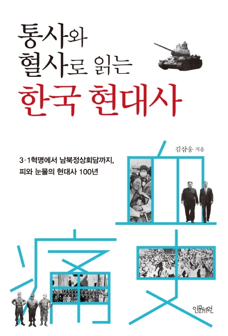 (통사와혈사로읽는)한국현대사:3·1혁명에서남북정상회담까지,피와눈물의현대사100년