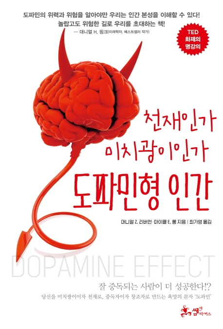 (천재인가 미치광이인가) 도파민형 인간 = Dopamine effect