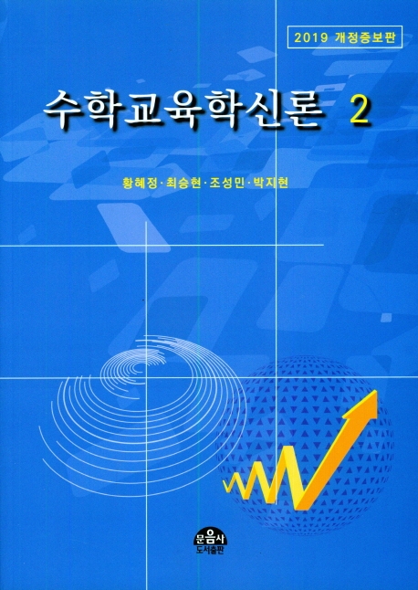 <span class="sponge-point-color">수학교육</span>학신론. 2 