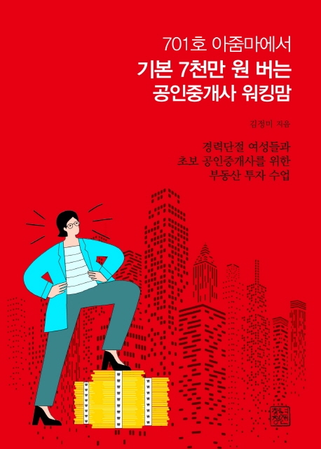 701호 아줌마에서 기본 7천만 원 버는 공인중개사 워킹맘 (경력단절 여성들과 초보 공인중개사를 위한 부동산 투자 수업)