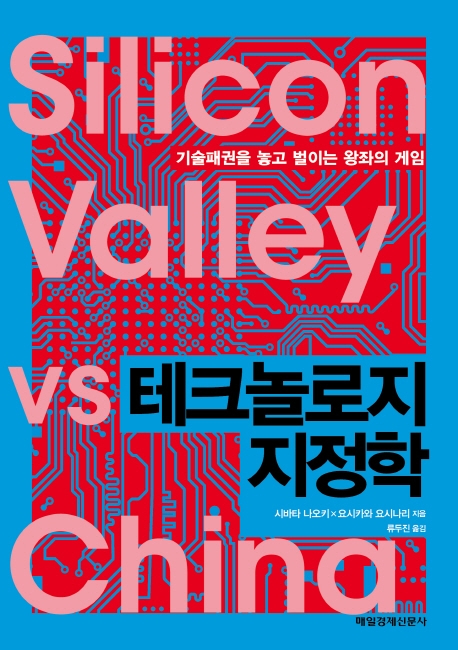 테크놀로지 지정학  : 기술패권을 놓고 벌이는 왕좌의 게임 / 시바타 나오키 ; 요시카와 요시나...