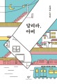 달려라, 아비 : 김애란 소설집