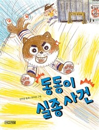 동동이실종사건
