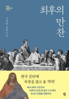 최후의 만찬 : 서철원 장편소설 표지이미지