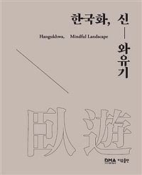 한국화, 신-와유기= Hanguk-hwa, mindful landscape
