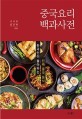 <span>중</span>국<span>요</span><span>리</span> 백과사전 : 한국인이 좋아하는 진짜 <span>중</span>국 음식