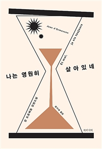 나는 영원히 살아있네 : 장 도르메송 장편소설