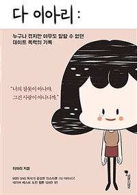 다 이아리  : 누구나 겪지만 아무도 말할 수 없던 데이트 폭력의 기록