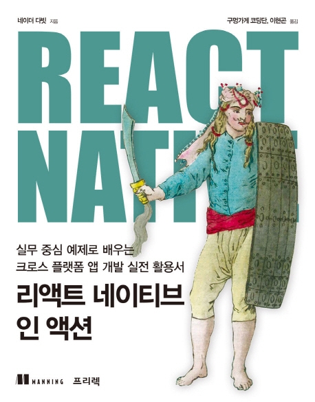 리액트 네이티브 인 액션 : 실무 중심 예제로 배우는 크로스 플랫폼 앱 개발 실전 활용서