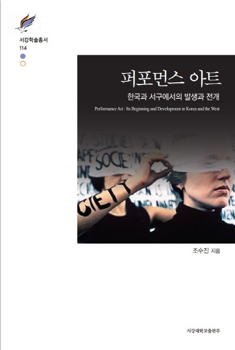 퍼포먼스 아트 : 한국과 서구에서의 발생과 전개
