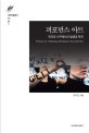 퍼포먼스 아트 = Performance art : its beginning and development in Korea and the west : 한국과 서구에서의 발생과 전개