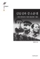 김일성과 중소분쟁(서강학술총서 116) (북한 자주외교의 기원과 형성(1953∼1966))