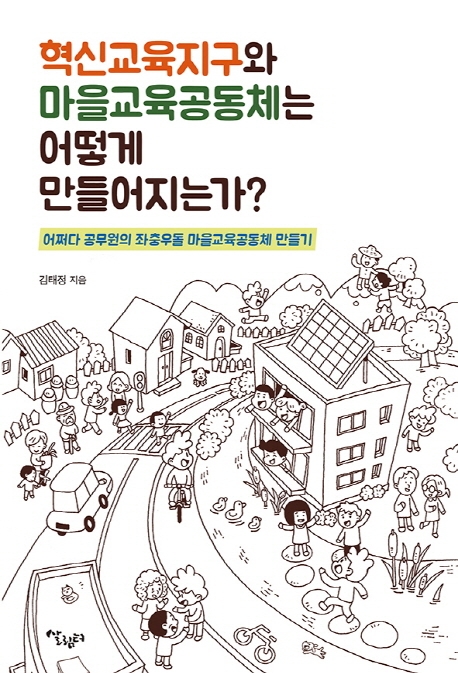 혁신교육지구와 마을교육공동체는 어떻게 만들어지는가? : 어쩌다 공무원의 좌충우돌 마을교육공동체 만들기