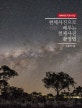 천체사진으로 배우는 천체사진 촬영법