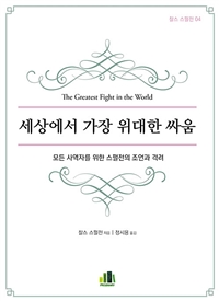 세상에서 가장 위대한 싸움